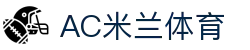 AC米兰(中国)体育官方网站-AC Milan
